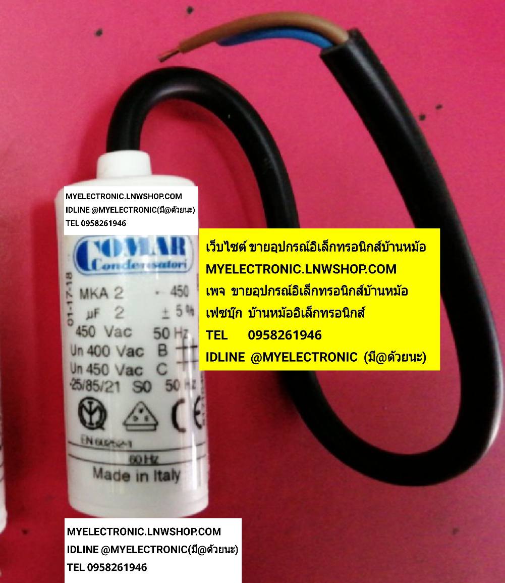ขาย 2UF450Vมีสาย , 2UF450V AC มีสาย 2UF450VAC มีสาย รุ่น MKA2 มีสายไฟ ยี่ห้อ COMAR โคม่า CAP-RUN แคปรัน คาปาซิเตอร์ คอนเดนเซอร์ มอเตอร์ รัน ของแท้ ราคา ตัวละ . . . . หน่วย บาท