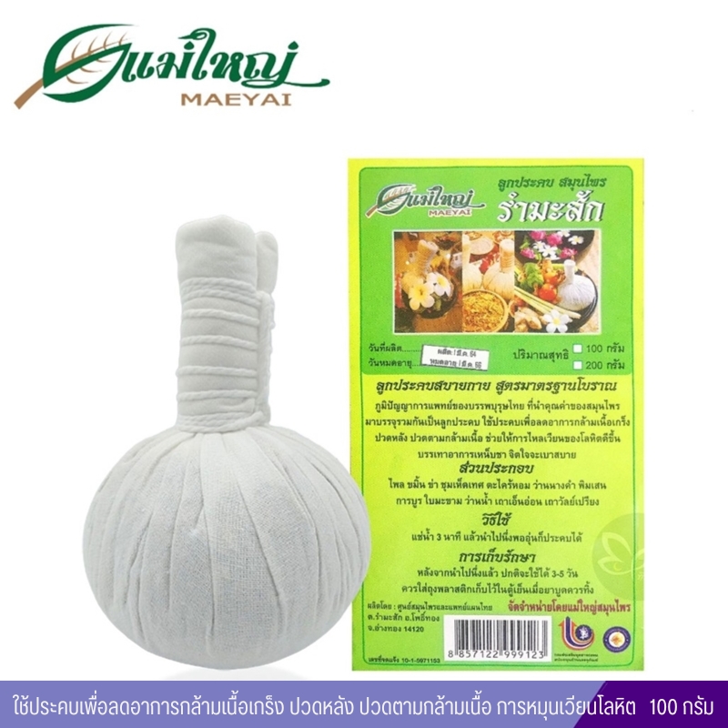 ลูกประคบสมุนไพรรำมะสัก แม่ใหญ่สมุนไพร ลูกกลาง (100กรัม)