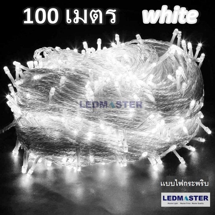 100 เมตร ไฟคริสต์มาส เเสง white / warmwhite / สีรวม RGB / blue / red / pink / green แบบไฟกระพริบ ปรับได้ 8 โหมด ไฟประดับตกเเต่ง ไฟประดับสวน ไฟประดับต้นไม้ ไฟประดับ led ไฟประดับปีใหม่ ไฟปีใหม่ ไฟงานวัด ไฟเส้นตกเเต่ง
