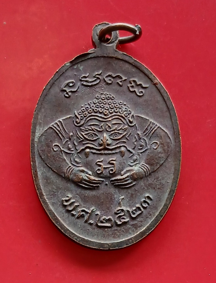 เหรียญหลวงพ่อนันทะสมร จันทโสภโณ วัดป่าประชานิมิต จ.บุรีรัมย์ รุ่นเสาร์ ๕ พ.ศ.2523