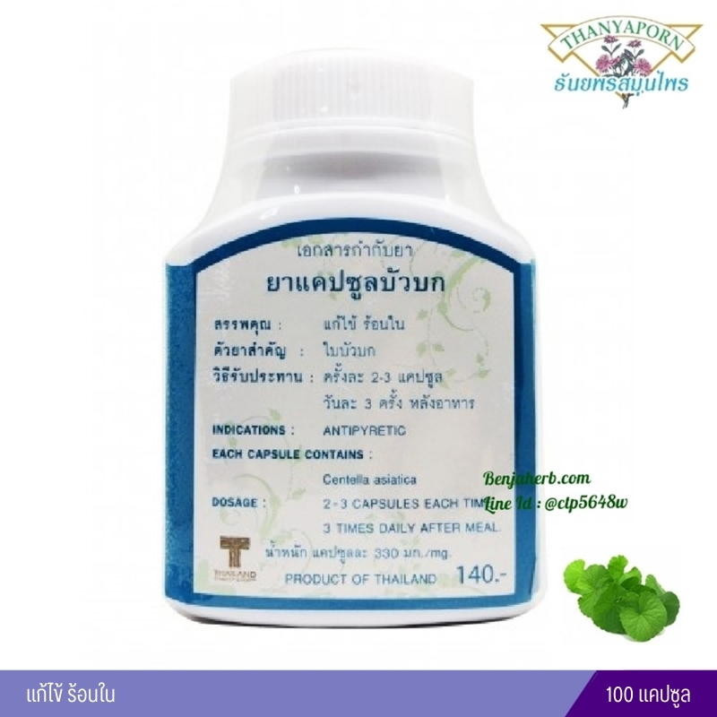 แคปซูลบัวบก ธันยพรสมุนไพร (100 แคปซูล)