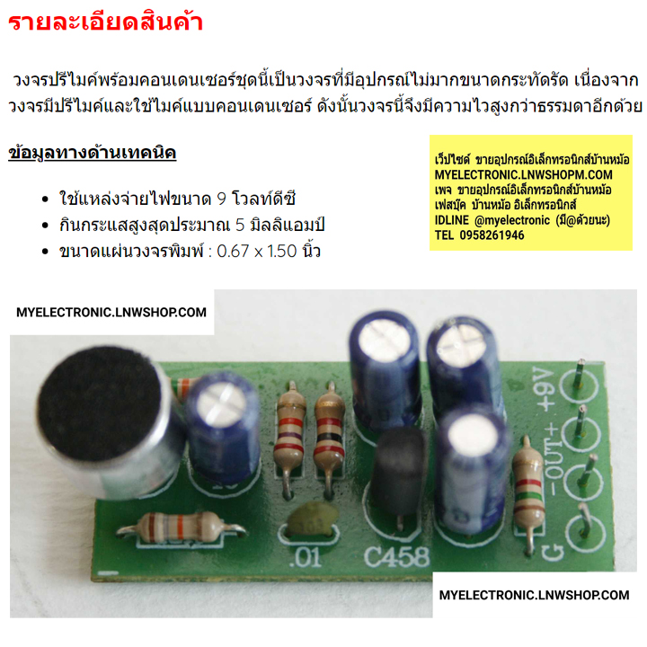 ชุดคิทFK648วงจรปรีพร้อมคอนเดนเซอร์ไมค์(นำไปประกอบลงปริ้นเอง)