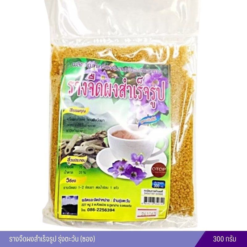 รางจืดผงสำเร็จรูป 300g. รุ่งตะวัน (ซอง)