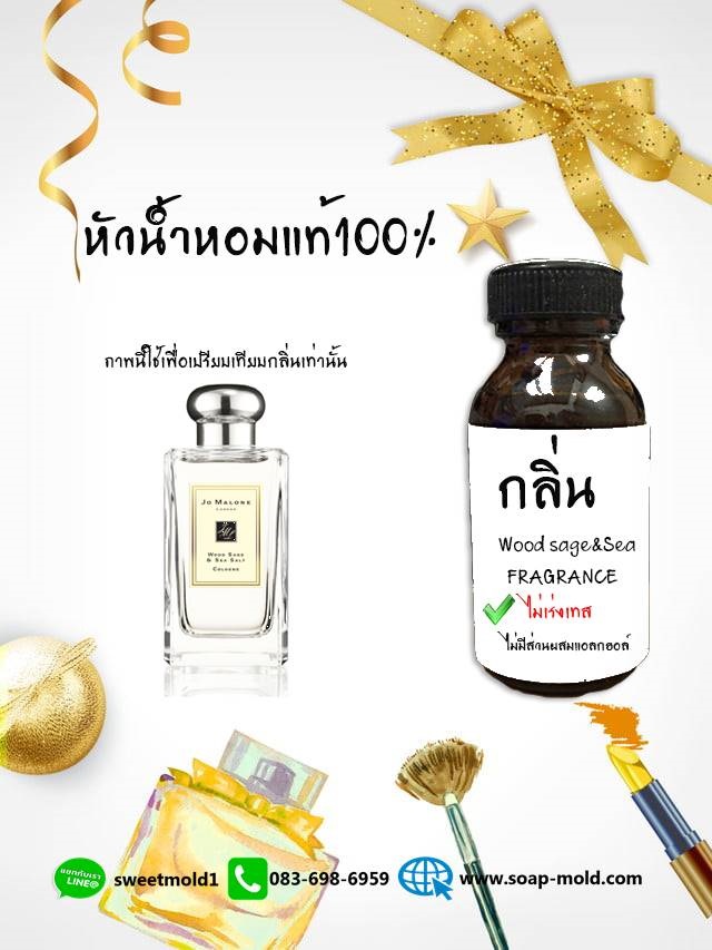 หัวน้ำกลิ่นWood Sage Sea (ไม่เร่งเทส) ขนาด1000ML : 007620