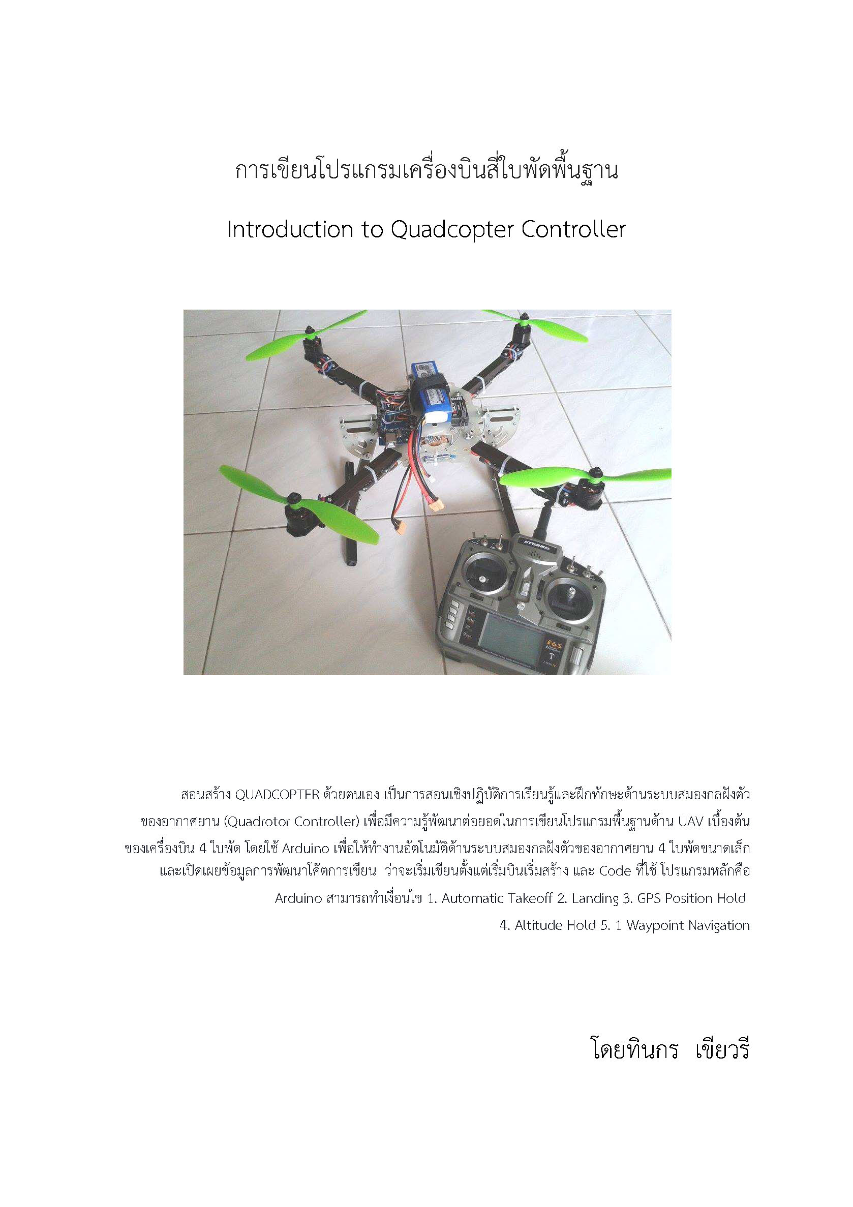 การเขียนโปรแกรมเครื่องบินสี่ใบพัดพื้นฐาน