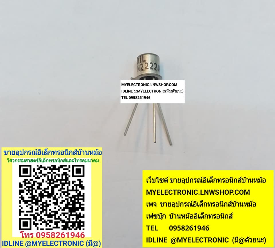 ขาย 2N2222AตัวถังTO-18 ตัวถังเหล็ก3ขา ราคาตัวละ บาท มีหน้าร้านอยู่บ้านหม้อ กรุงเทพ ส่งของเร็ว มาซื้อหน้าร้านได้ สั่งปุ๊บส่งปั๊บ