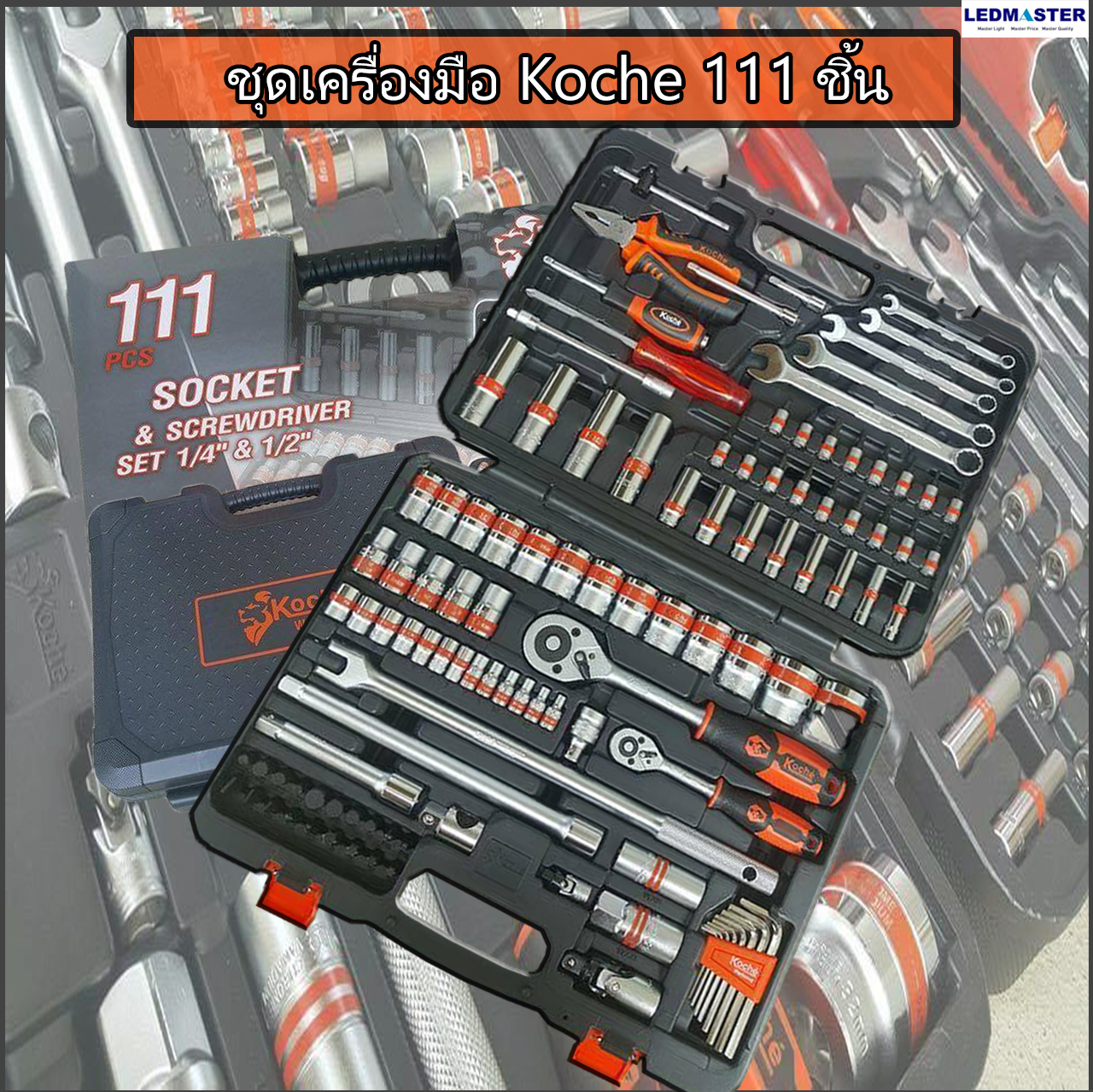 #ของแท้ ชุดใหญ่ บล็อกชุด ชุดเครื่องมือ Koche 111 ชิ้น ขนาด 1/2"-1/4"นิ้ว พร้อมกล่อง ชุดเครื่องมือช่างอเนกประสงค์