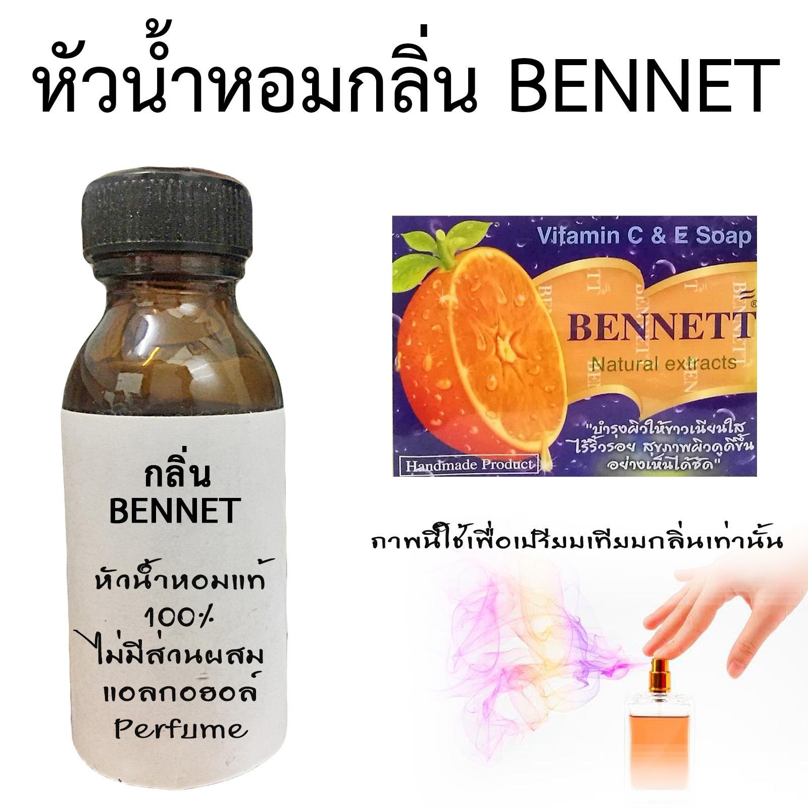 หัวน้ำหอม กลิ่น Bennett Direction (ไม่เร่งเทส)