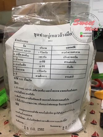 ชุดทำสบู่เหลวล้างมือ : 007169