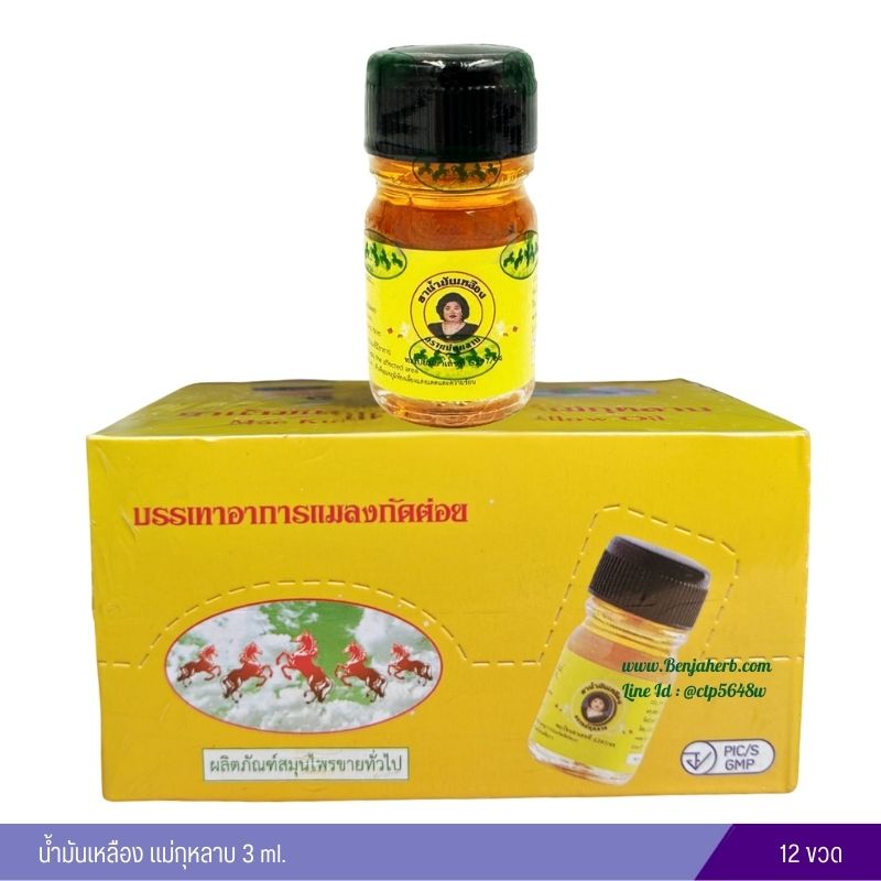 น้ำมันเหลือง แม่กุหลาบ (3ml.) 1 โหล
