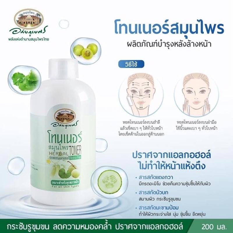 โทนเนอร์สมุนไพร อภัยภูเบศร