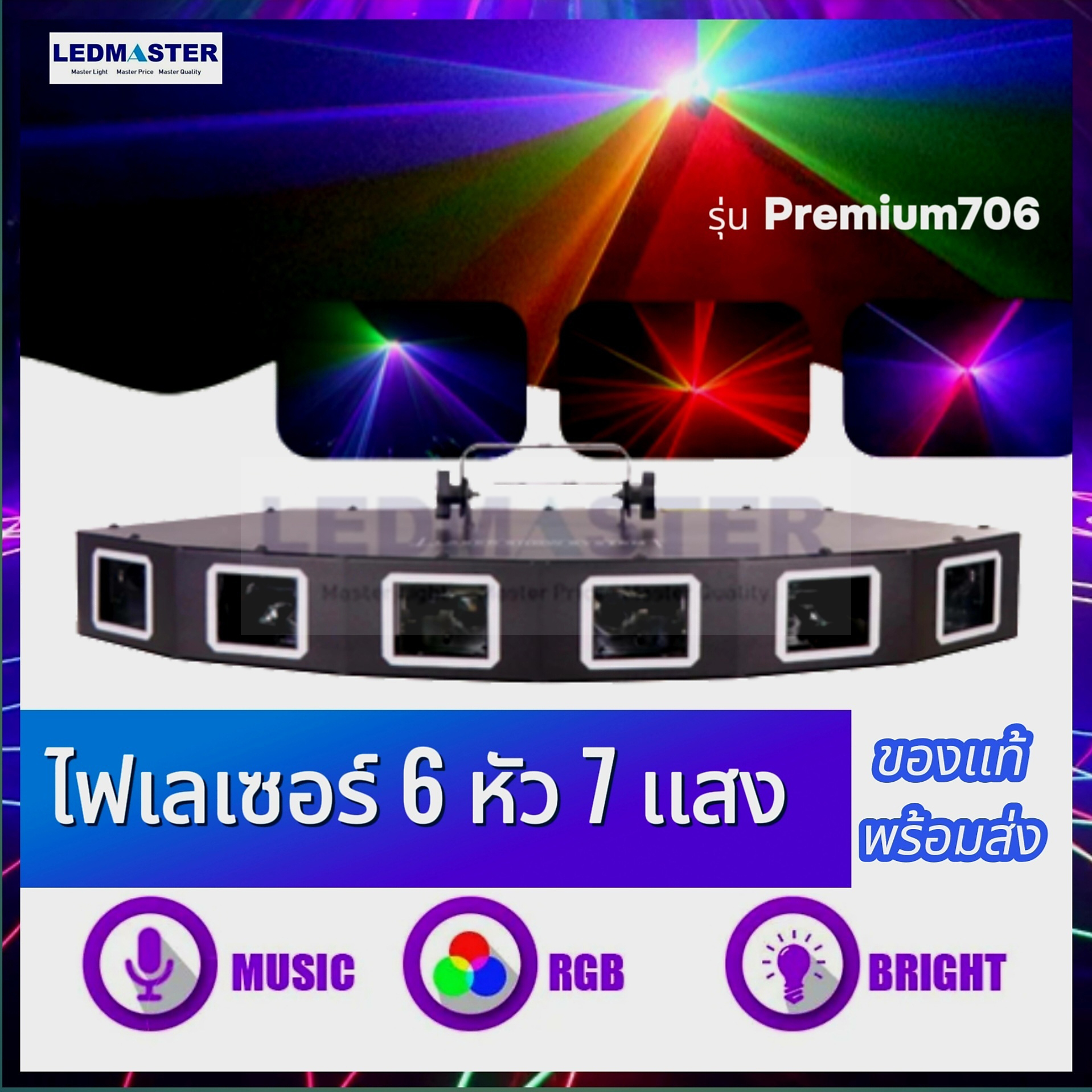 ไฟเวทีเลเซอร์ ของแท้ คุณภาพสูง 6หัว 7 สี RGB เล่นอัตโนมัติ/ตามเสียงเพลง Dmx [ Laser 6Heads 7Colors Light]