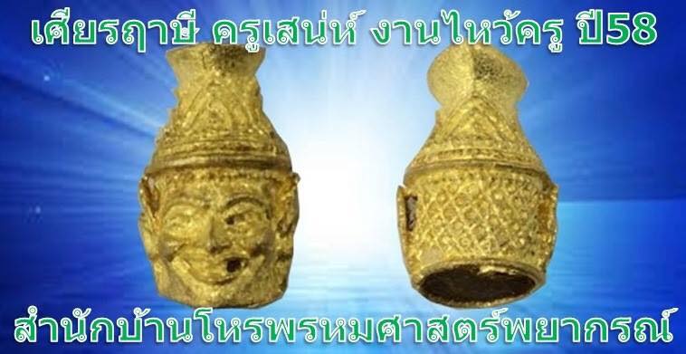 เศียรฤาษี ครูเสน่ห์ งานไหว้ครูปี58ครูเอกเวทย์พรหมศาสตร์