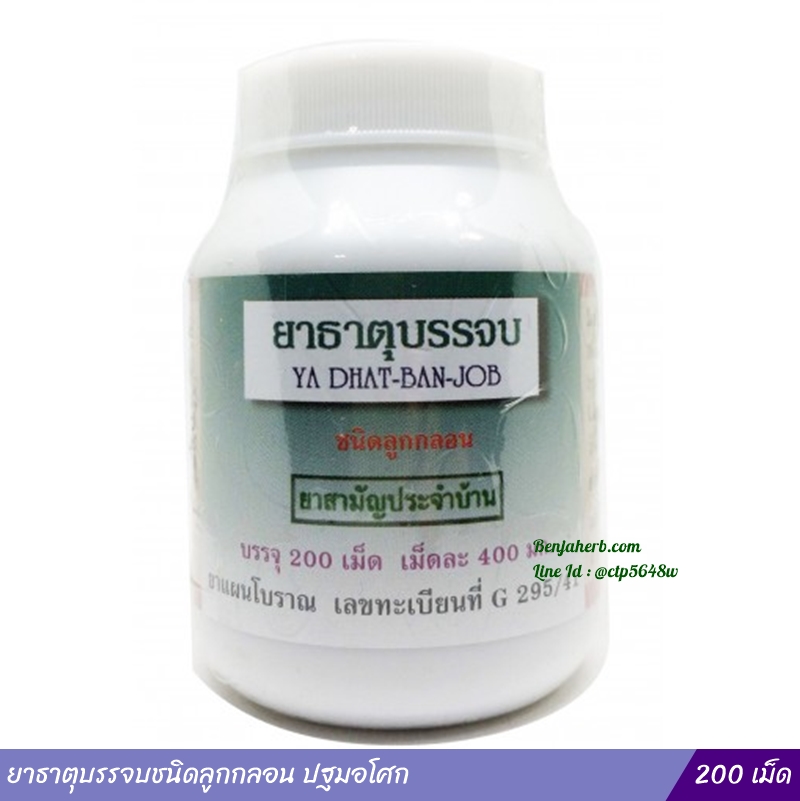 ยาธาตุบรรจบชนิดลูกกลอน ปฐมอโศก (200 เม็ด)