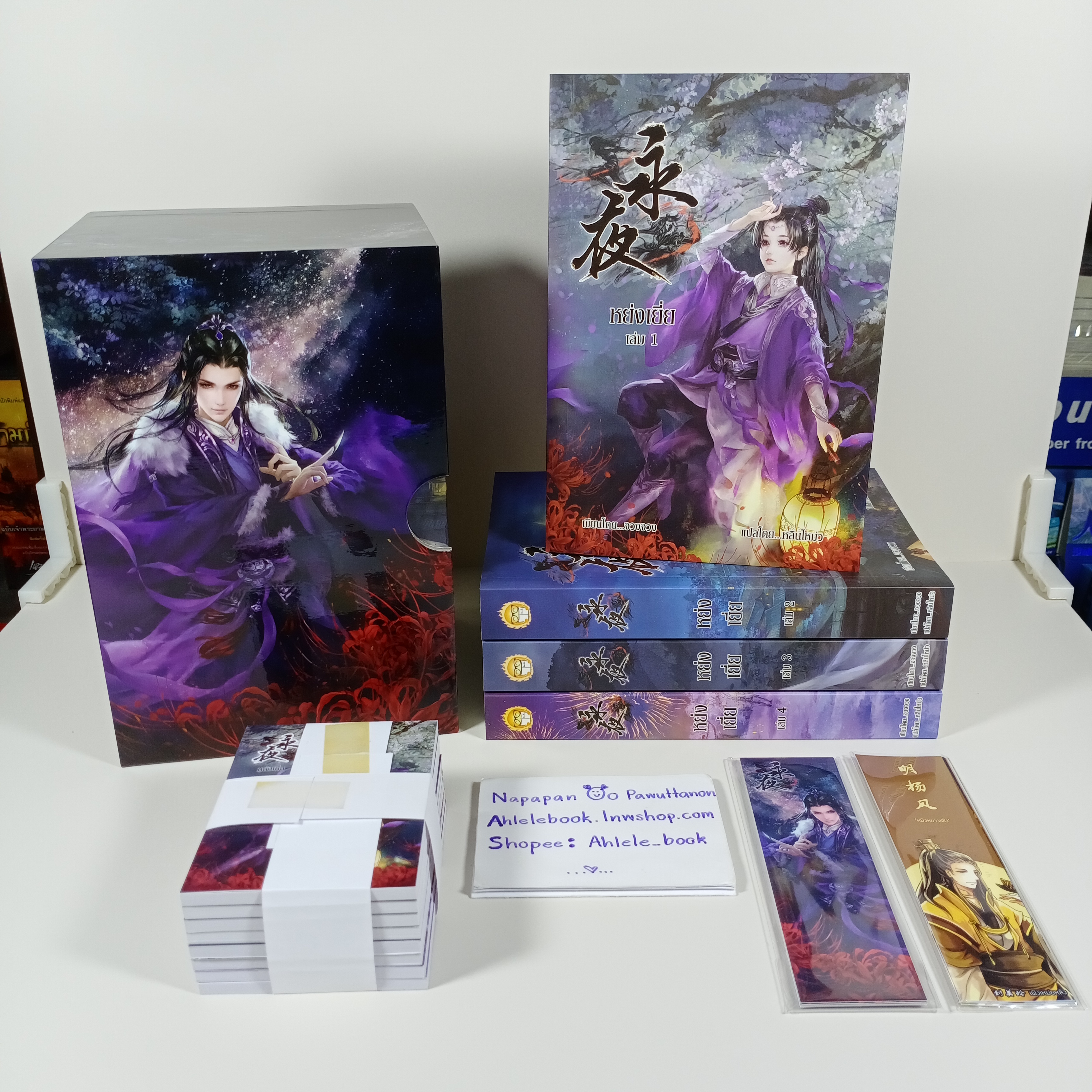 [นิยายแปลจีน] Boxset หย่งเยี่ย เล่ม 1-4 จบ รอบจอง