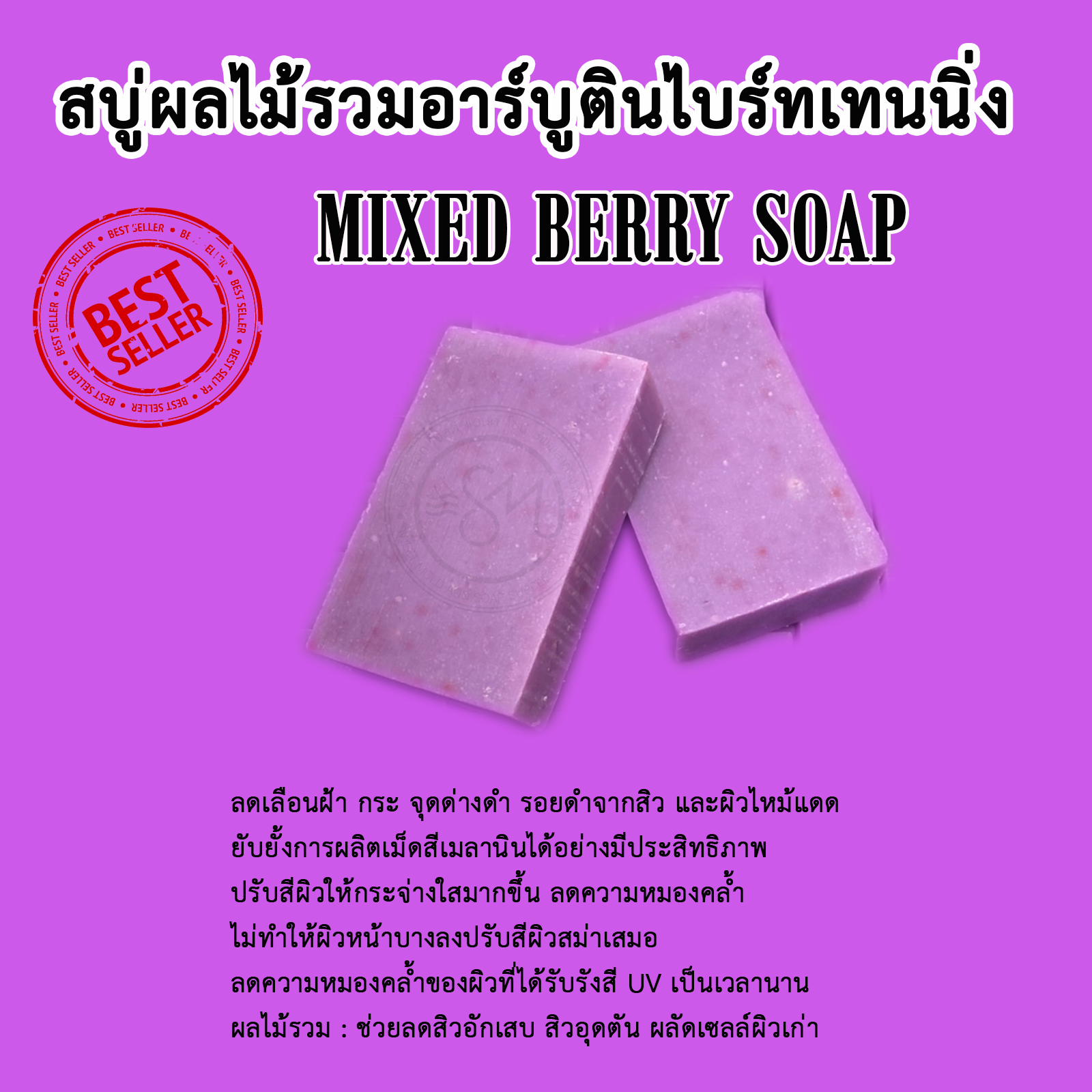 สบู่มิกซ์เบอรีอาร์บูตินไบร์ทเทนนิ่ง ขนาด1KG. (13ก้อน)