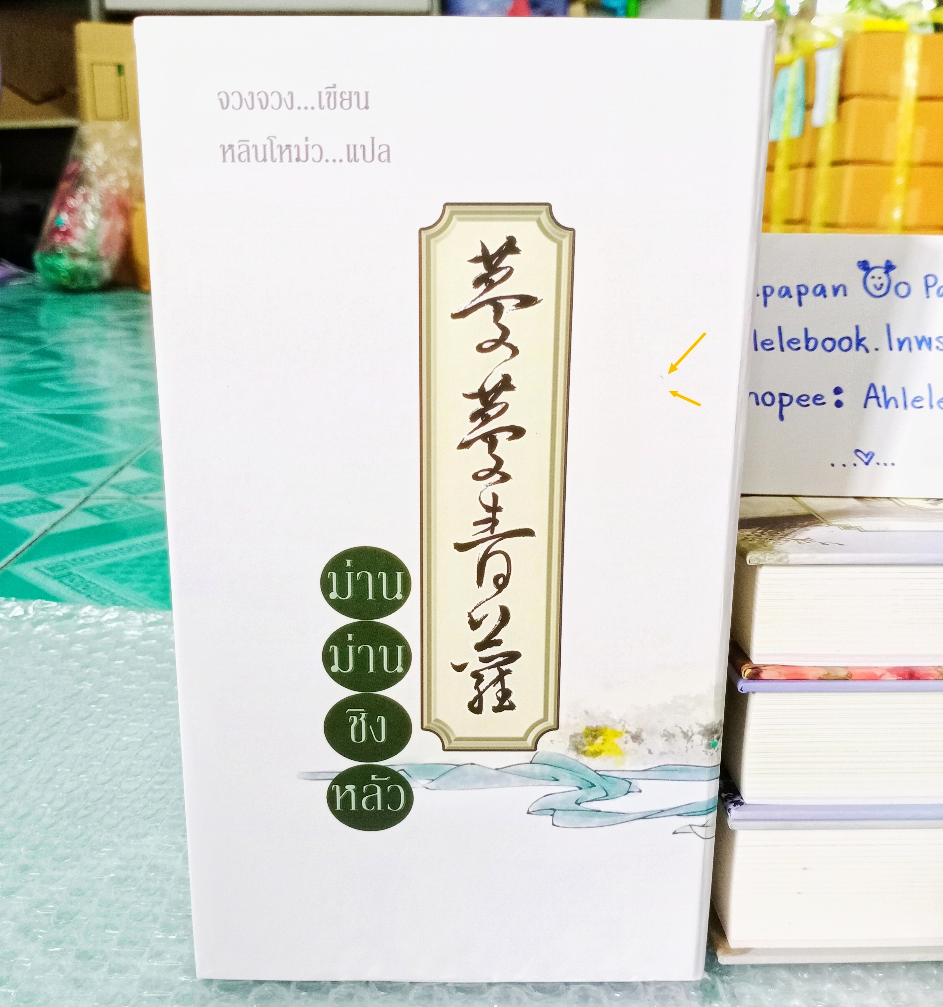 [นิยายแปลจีน] Boxset ม่านม่านชิงหลัว 3 เล่มจบ ••เล่มมีตำหนิ ชุดกระดาษเหลือง