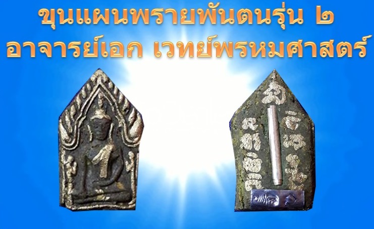 ขุนแผนพรายพันตน รุ่นสองครูเอกเวทย์พรหมศาสตร์