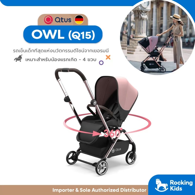 รถเข็นเด็ก QTUS รุ่น OWL Q15 (Premium series) สุดยอดนวัตกรรมดีไซน์จากเยอรมนี