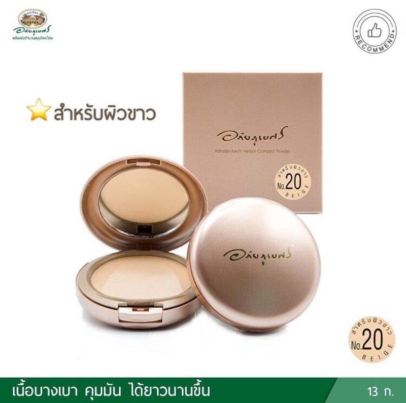 แป้งว่านผสมรองพื้น อภัยภูเบศร เบอร์ 20 สำหรับผิวขาว