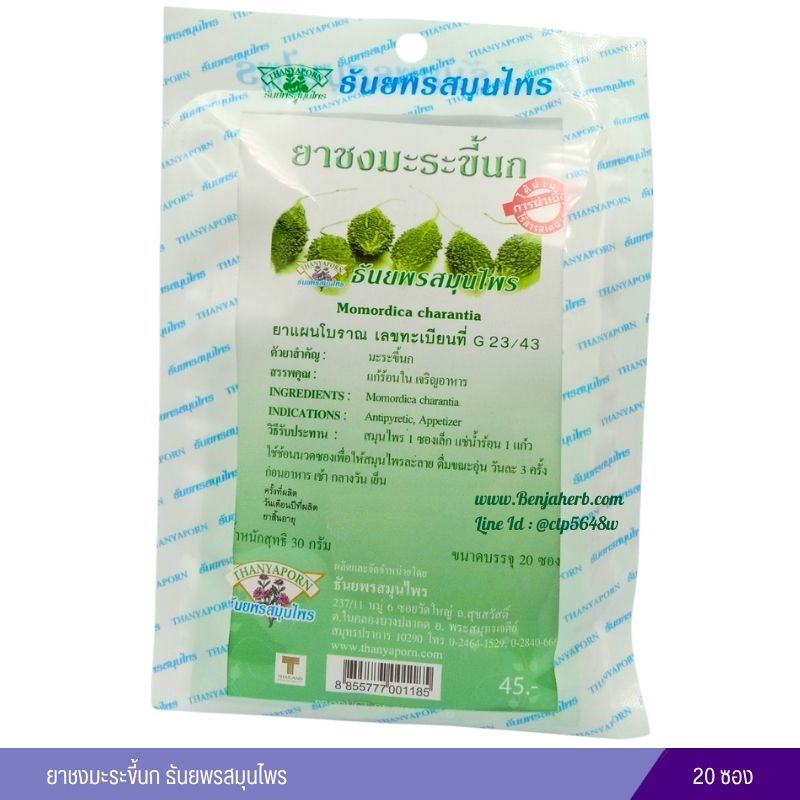 ยาชงมะระขี้นก ธันยพรสมุนไพร