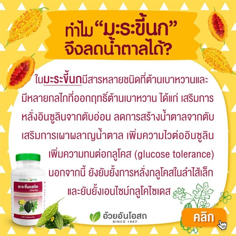 มะระขี้นกสกัดชนิดแคปซูล อ้วยอันโอสถ เฮอร์บัลวัน Herbal One
