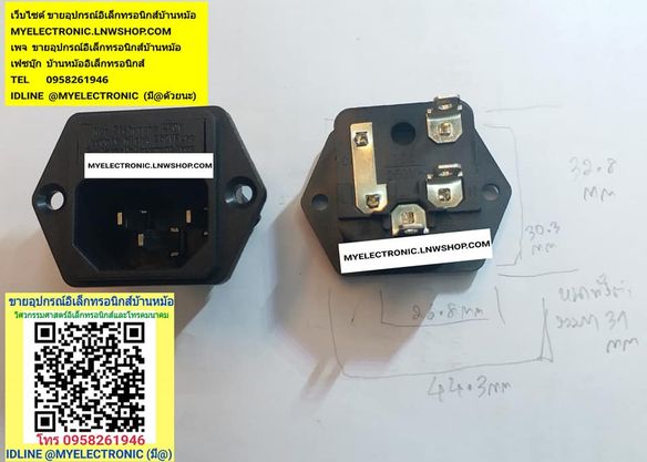 ขาย ปลั๊กAC-OUTLET , ปลั๊กไฟACติดแท่น มีฐานใส่ฟิวส์ มีที่ใส่ฟิวส์ ราคาตัวละ บาท มีหน้าร้านอยู่บ้านหม้อ กรุงเทพ ส่งของเร็ว มาซื้อหน้าร้านได้ สั่งปุ๊บส่งปั๊บ