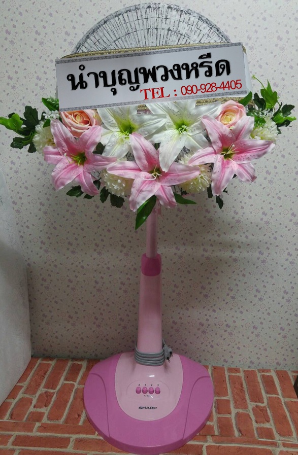 พวงหรีดพัดลมฮาตาริปรับความสูงได้ ใบพัด16นิ้ว ดอกไม้โทนชมพูขาว