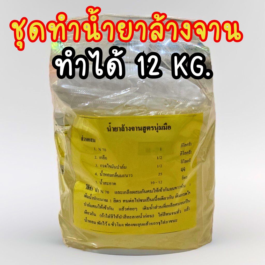 ชุดทำน้ำยาล้างจาน สูตรนุ่มมือ (ปริมาณที่ทำได้ 10-12ลิตร) คุ้มราคา