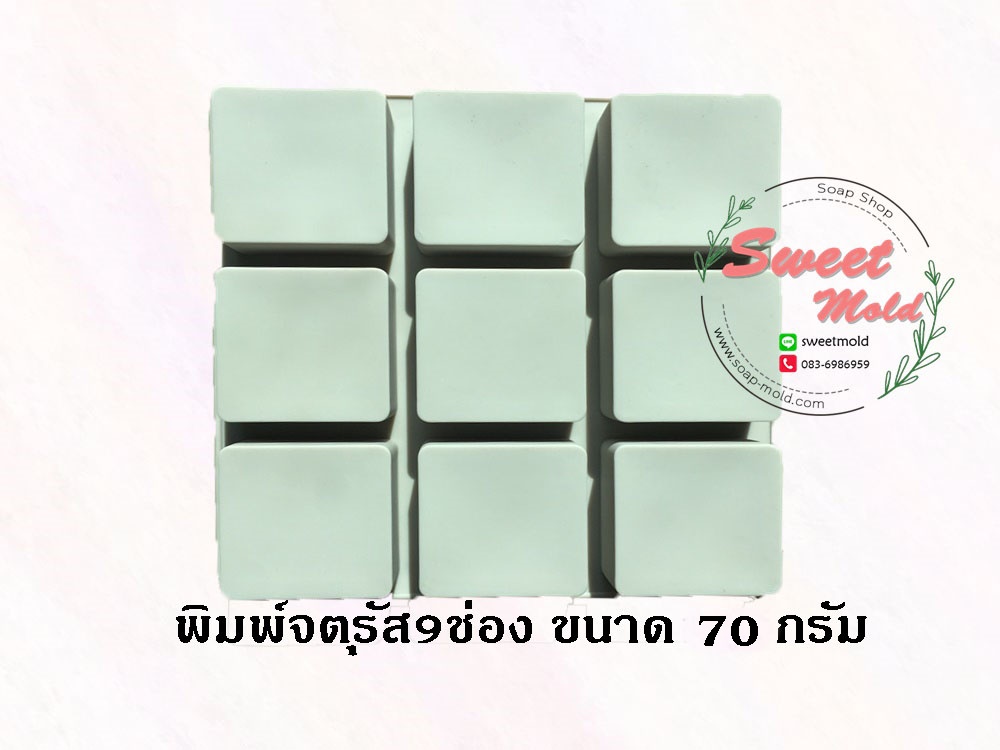 แม่พิมพ์จตุรัส ขนาด70กรัม 9ช่อง : 006913
