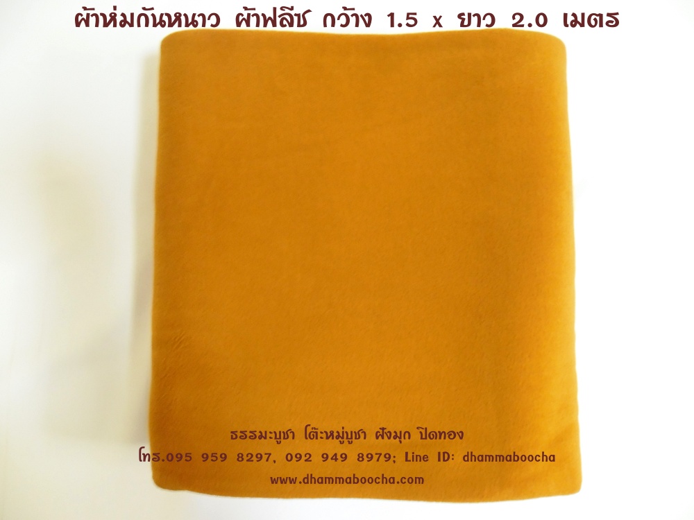 ผ้าห่มกันหนาว ผ้าฟลีซ 1.5 x 2.0 เมตร สีราชนิยม