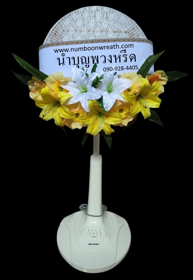 พวงหรีดพัดลมสไลด์_16นิ้ว ช่อดอกไม้โทนเหลืองขาว(HATARI-IMARFLEX-SHARP)