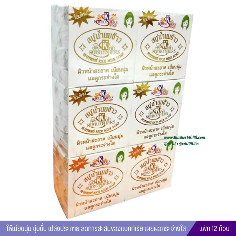 สบู่น้ำนมข้าวแท้ 100% เค บราเทอร์ (กล่องขาว) (แพ็คกล่อง12ก้อน)
