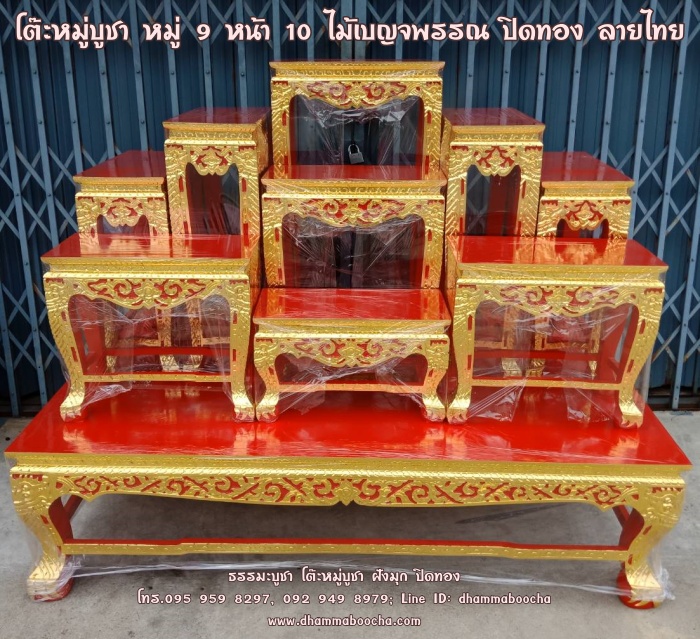 โต๊ะหมู่บูชา หมู่ 9 หน้า 10 ไม้เบญจพรรณ ปิดทอง ลายไทย