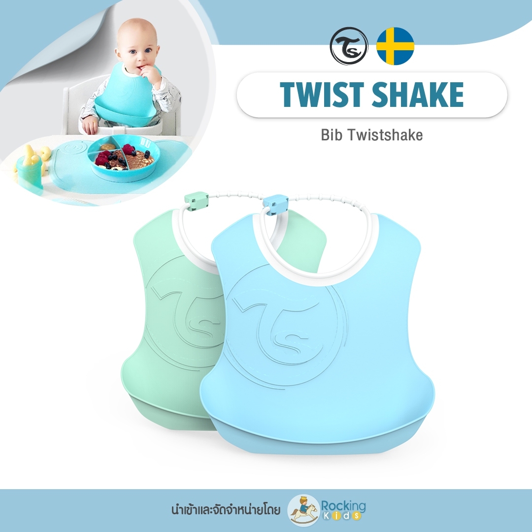 Twist Shake Bib ผ้ากันเปื้อนซิลิโคน