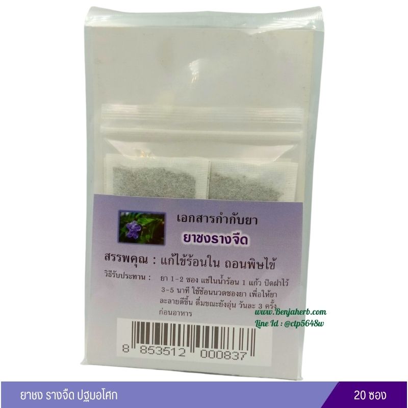 ยาชงรางจืด ปฐมอโศก