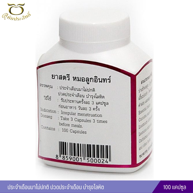 ยาสตรี อุทัยประสิทธิ์ หมอลูกอินทร์ (100 แคปซูล)