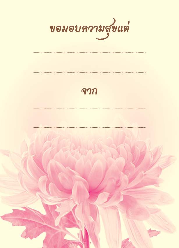 เติมสุข (หน้าใน หลังใน เป็น 4 สี)