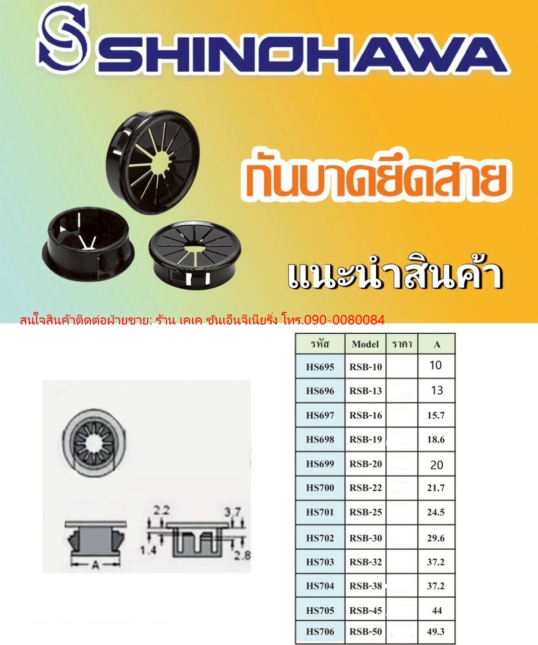 กันบาดยึดสาย