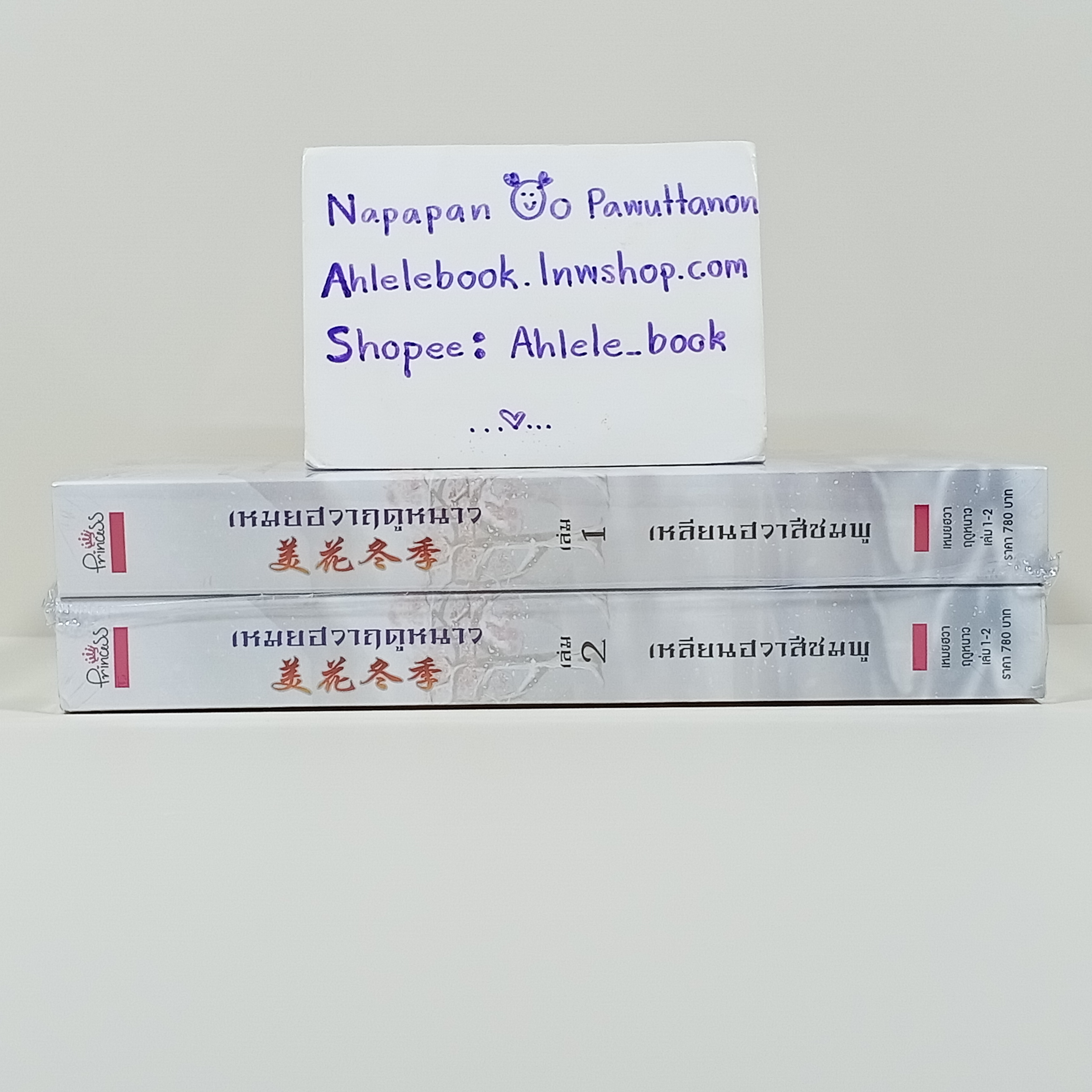 [นิยาย][มือ1] เหมยฮวาฤดูหนาว เล่ม 1-2 (จบ) Princess