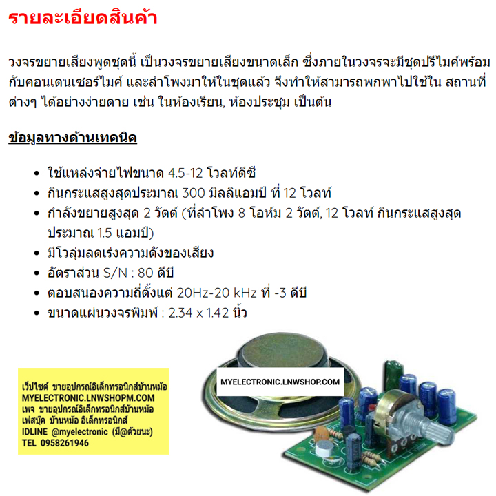 ชุดคิทFK672วงจรขยายเสียงพูดขนาดเล็ก2วัตต์พร้อมลำโพงนำไปประกอบลงปริ้นเอง