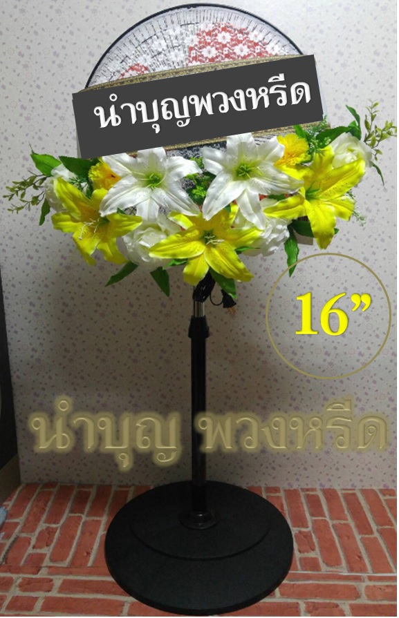 พวงหรีดพัดลมตั้งพื้น_ใบพัด16นิ้ว ดอกไม้โทนขาวเหลือง