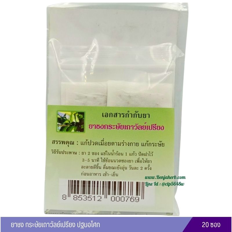 ยาชงกระษัยเถาวัลย์เปรียง ปฐมอโศก