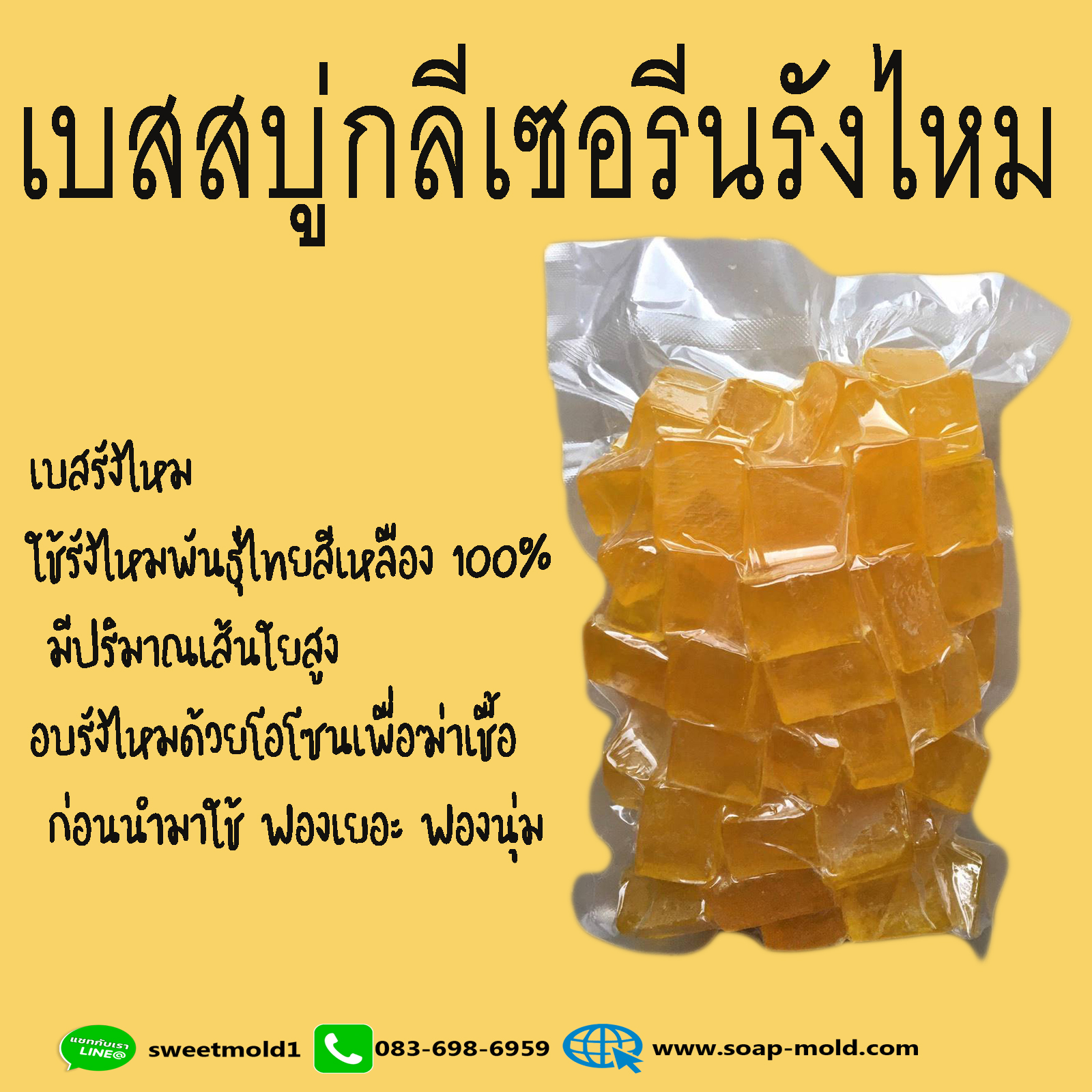 เบสสบู่กลีเซอรีนสูตรรังไหม ขนาด1กิโลกรัม