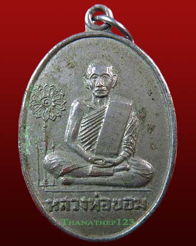 เหรียญหลวงพ่อขอม วัดไผ่โรงวัว (วัดโพธาราม) อ.สองพี่น้อง จ.สุพรรณบุรี ปี พ.ศ. 2511 ฉลองตราตั้งและพัด