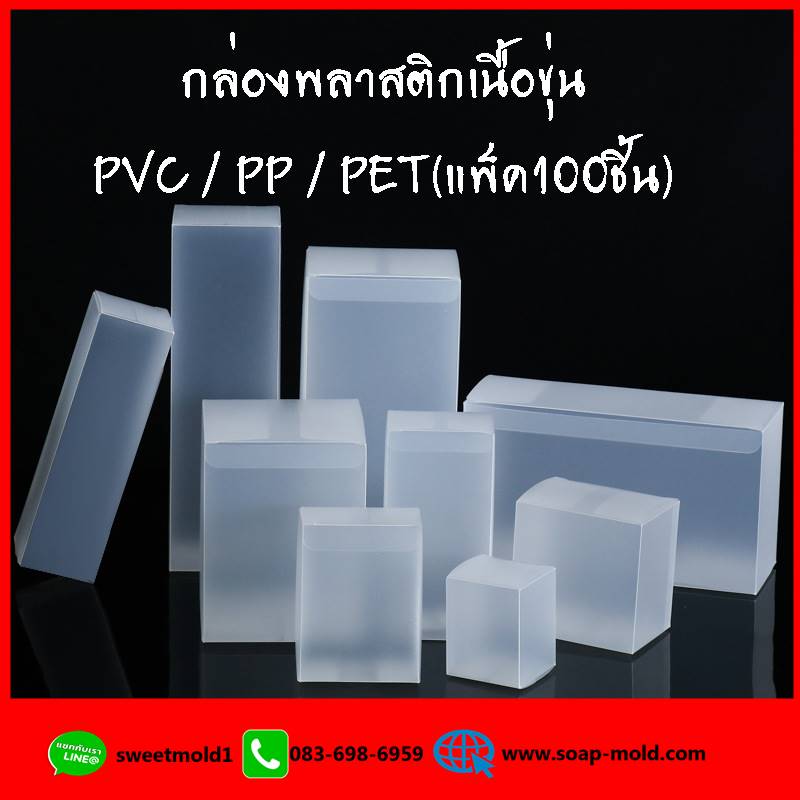 กล่องพลาสติกเนื้อขุ่น PVC / PP / PET(แพ็ค100ชิ้น)