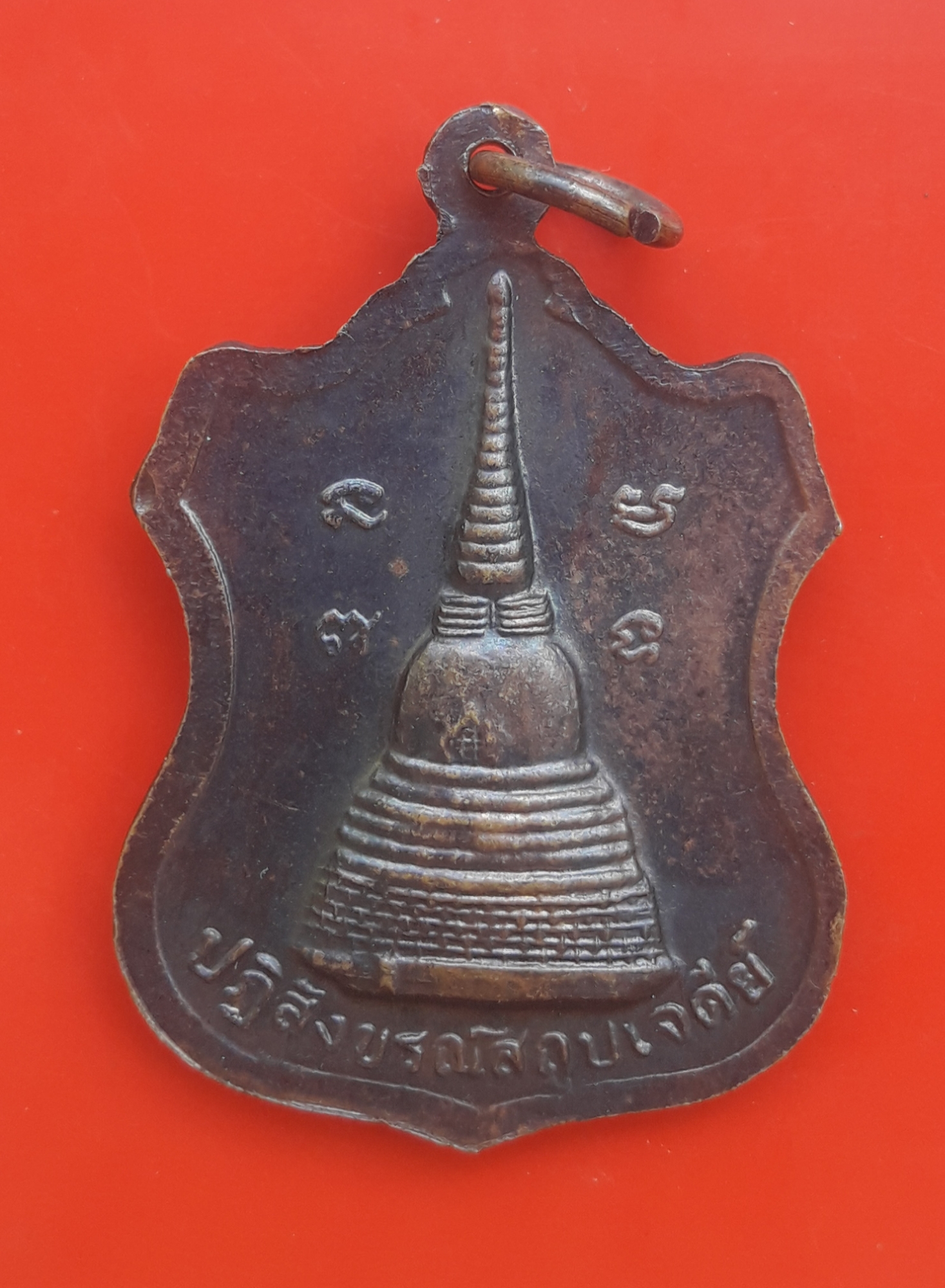 เหรียญหลวงพ่อสวัสดิ์ วัดศาลาปูน อยุธยา รุ่นปฏิสังขรณ์สถูปเจดีย์