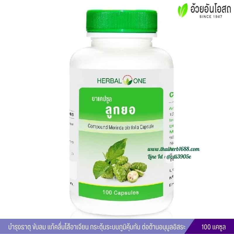 ยาแคปซูลลูกยอ อ้วยอันโอสถ เฮอร์บัลวัน Herbal One