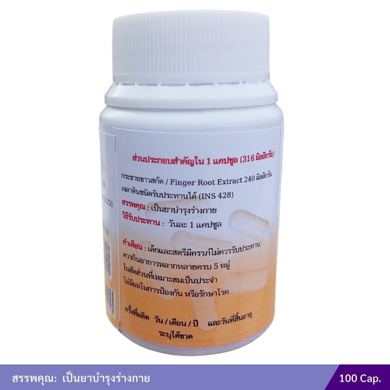 กระชายขาวสกัดแคปซูล ห้าม้าโอสถ ตราแม่กุหลาบ (ขวด)