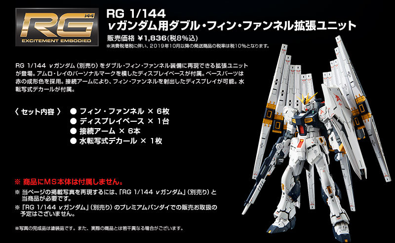RG 1/144 DOUBLE FIN FUNNEL EXPANSION UNIT FOR RG RX-93 NU GUNDAM